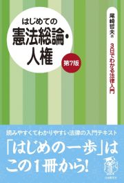 はじめての憲法総論・人権　第７版