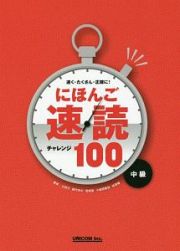 にほんご速読チャレンジ１００　中級