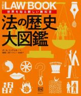 法の歴史大図鑑　世界を知る新しい教科書