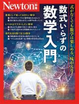 数式いらずの数学入門