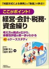 ここがポイント！経営・会計・税務・資金繰り