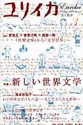 ユリイカ　詩と批評　新しい世界文学　２００８．３