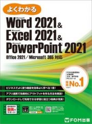 よくわかるＷｏｒｄ２０２１　＆　Ｅｘｃｅｌ２０２１　＆　ＰｏｗｅｒＰｏｉｎｔ２０　Ｏｆｆｉｃｅ　２０２１／Ｍｉｃｒｏｓｏｆｔ　３６５