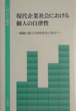 現代企業社会における個人の自律性