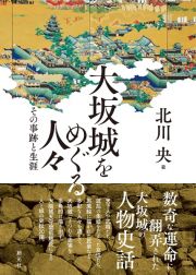 大坂城をめぐる人々　その事跡と生涯