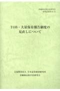 ＴＯＢ・大量保有報告制度の見直しについて