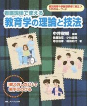 看護現場で使える教育学の理論と技法　「教え方しだい」で若手はのびる