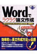 Ｗｏｒｄでラクラク論文作成