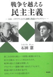 戦争を越える民主主義　日本・イタリアにおける運動と熟議のデモクラシー