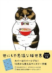 世にも不思議な猫世界手帳　２０２３