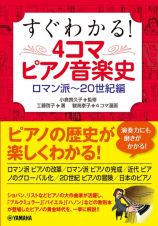 すぐわかる！４コマピアノ音楽史　ロマン派～２０世紀編