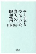 ニーチェもやっていた賢人の瞑想術