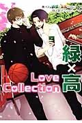 Ｌｏｖｅ　Ｃｏｌｌｅｃｔｉｏｎ緑×高　黒バス緑間×高尾ＯＮＬＹ同人誌アンソロジー