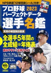 プロ野球パーフェクトデータ選手名鑑２０２３　【ＮＰＢ承認　１２球団旗シールつき】