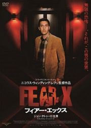 ＦＥＡＲ－Ｘ　フィアー・エックス