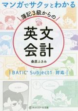 マンガでサクッとわかる　簿記３級からの英文会計