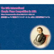 第２５回ショパン国際ピアノコンクール　ｉｎ　ＡＳＩＡ　受賞者記念アルバム