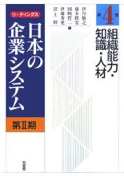 リーディングス日本の企業システム　２－４　組織能力・知識・人材