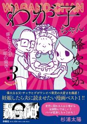 わが子ちゃん　偉大なる父が一年の育休！