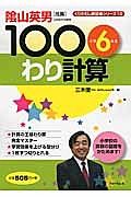 １００わり計算　小学６年生　くりかえし練習帳シリーズ１０