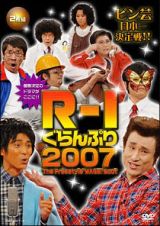 Ｒ－１ぐらんぷり２００７