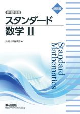 新課程　教科書傍用　スタンダード　数学２