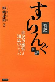 すらんぐ　卑語＜新版＞