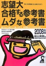 志望大合格する参考書・ムダな参考書　２００８