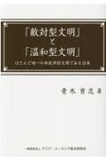 「敵対型文明」と「温和型文明」　ほとんど唯一の非抗争的文明である日本