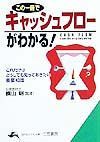 この一冊でキャッシュフローがわかる！