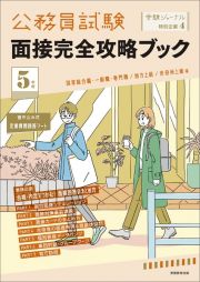 公務員試験面接完全攻略ブック　５年度　国家総合職・一般職・専門職／地方上級／市役所上級等