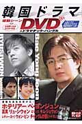 韓国ドラマ感動シーンＤＶＤ＆ドラマチック・ハングル