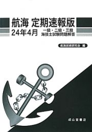 航海＜定期速報版＞　一級・二級・三級　海技士試験問題解答　平成２４年４月