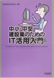 中小・中堅建設業のためのＩＴ活用入門