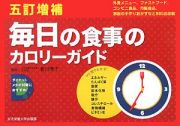 毎日の食事のカロリーガイド　外食編／ファストフード・コンビニ編／市販食品編／家庭のおかず編＜５訂増補版＞