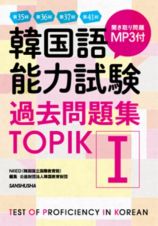 韓国語能力試験　過去問題集ＴＯＰＩＫ　第３５回＋第３６回＋第３７回＋第４１回　ＭＰ３付