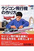 ラジコン飛行機の作り方