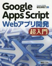 Ｇｏｏｇｌｅ　Ａｐｐｓ　Ｓｃｒｉｐｔ　Ｗｅｂアプリ開発　超入門