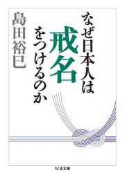 なぜ日本人は戒名をつけるのか