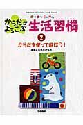 からだを使って遊ぼう！　からだがよろこぶ生活習慣２