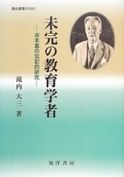 未完の教育学者－谷本富の伝記的研究－