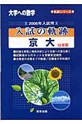 入試の軌跡　京大　１０年間　２００６