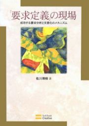 「要求定義」の現場