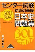 センター試験対応の基礎　３０日完成日本史問題集　新課程用