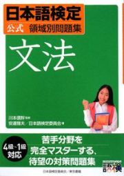 日本語検定　公式領域別問題集　文法