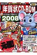 年賀状ＣＤ－ＲＯＭ　２００８