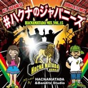 ＃ハクナのジャパニーズ　ＨＡＣＮＡＭＡＴＡＤＡ　ＭＩＸ　ＶＯＬ．１５