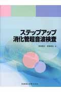 ステップアップ消化管超音波検査