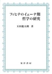 フィヒテのイェーナ期哲学の研究