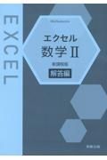 エクセル数学２解答編　新課程版